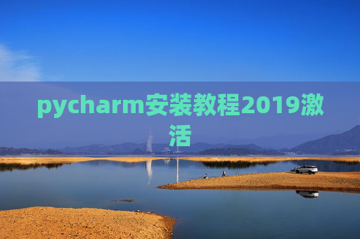 pycharm安装教程2019激活 pycharm安装教程2019激活